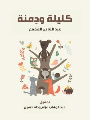 cover image of كليلة ودمنة